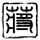 《怪猎：世界》全装备与怪物展示 全新舞台尽情狩猎