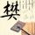 孙杨张豆豆给我看力竭了
